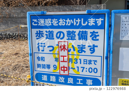 休工中の現場　道路改良工事 122976988