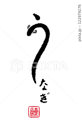 うなぎの書き文字風ロゴのイラスト　鰻 / 土用 / 丑の日 122979276