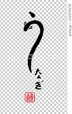 うなぎの書き文字風ロゴのイラスト　鰻 / 土用 / 丑の日 122979276