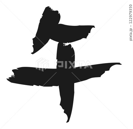 午　筆文字　手書き 122979350