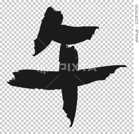 午　筆文字　手書き 122979350