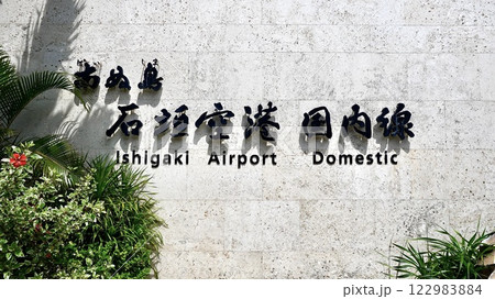 石垣空港国内線ターミナルの標識 122983884