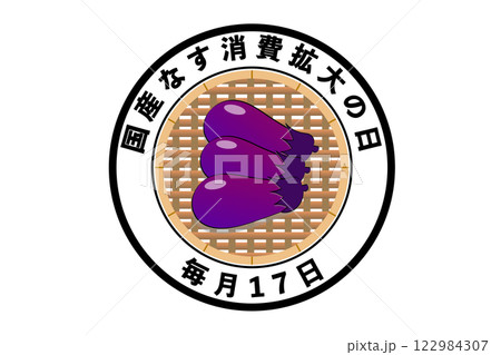 なすび記念日 4月17日 記念日 なすび記念日 4月17日 記念日 122984307