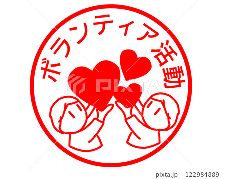 ボランティア活動のスタンプ 122984889