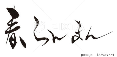 春爛漫の文字創作書道筆で書きました 122985774
