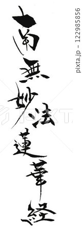 南無妙法蓮華経書道筆で書きましたのイラスト素材 [122985856] - PIXTA
