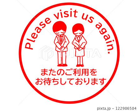 またのご利用お待ちしておりますのスタンプのイラスト素材 [122986584