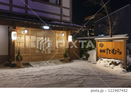 草津温泉 旅館たむら 草津温泉 旅館たむら 122987482