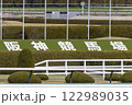 阪神競馬場 122989035
