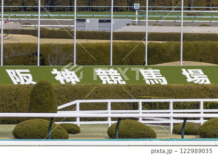 阪神競馬場 阪神競馬場 122989035