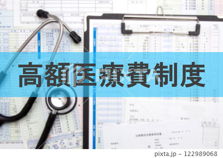高額医療費制度 122989068
