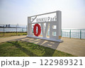りんくうタウン 122989321