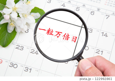 一粒万倍日をクローズアップ（カレンダー背景） 122992861