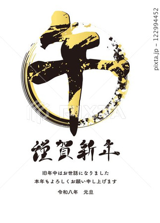 年賀2026 年賀状2026 筆文字 午 午年 うま年 干支 墨絵 手描き 文字