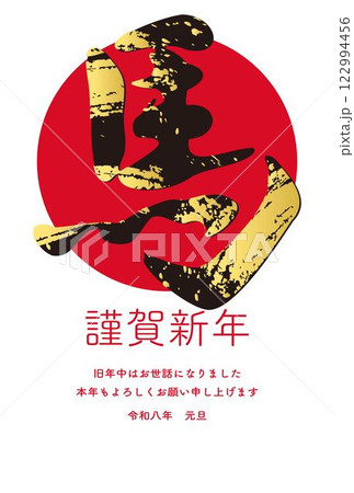 年賀2026　年賀状2026　筆文字　午　午年　馬年　干支　墨絵　手描き　文字　イラスト素材 122994456