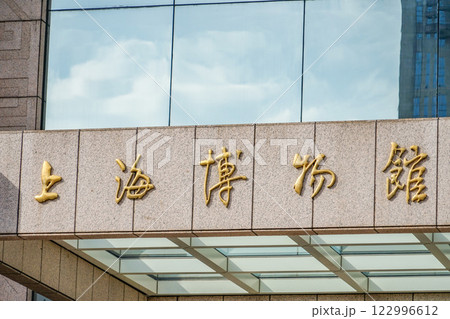 上海博物館 122996612
