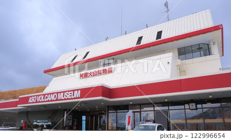 阿蘇火山博物館1 122996654
