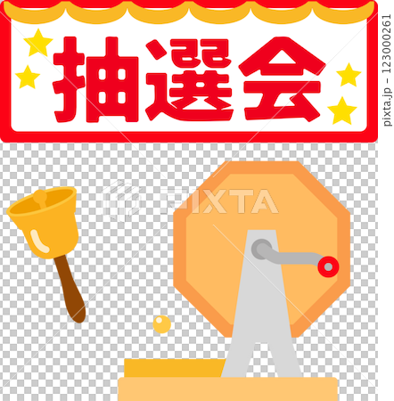 抽選会の看板とガラガラ抽選器 123000261