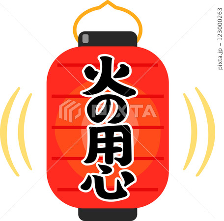 火の用心と書かれた赤い提灯 火の用心と書かれた赤い提灯 123000263