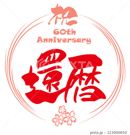 筆文字　祝還暦（まる）桜 .n 123000650
