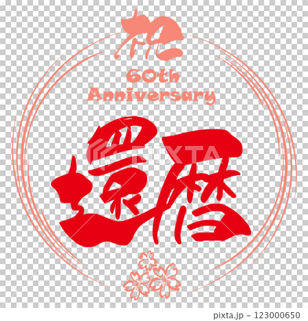 筆文字　祝還暦（まる）桜 .n 123000650