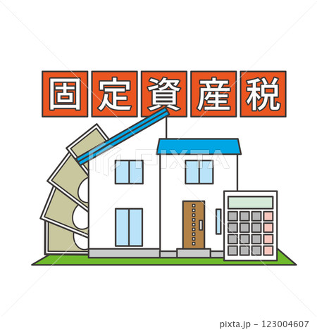 戸建て住宅と固定資産税 123004607