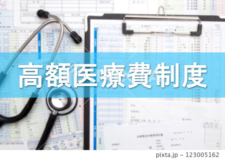 高額医療費制度 123005162