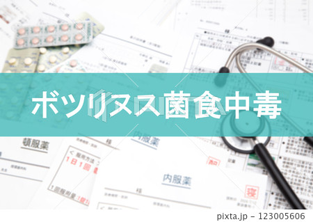 ボツリヌス菌食中毒 ボツリヌス菌食中毒 123005606