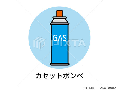 カセットガス・ガスボンベのイラスト(非常用品・防災用品) カセットガス・ガスボンベのイラスト(非常用品・防災用品) 123010602