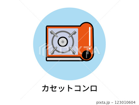 防災用カセットコンロのイラスト（非常用品・ベクター素材） 123010604