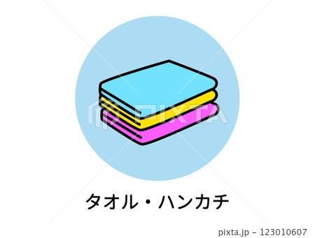 防災用タオル・ハンカチ・バスタオルのイラスト(非常用品・衛生用品・ベクター素材) 防災用タオル・ハンカチ・バスタオルのイラスト(非常用品・衛生用品・ベクター素材) 123010607