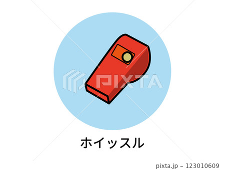 ホイッスルの防災アイコンイラスト（非常用品・笛・救助要請・防災用品・ベクター素材） 123010609