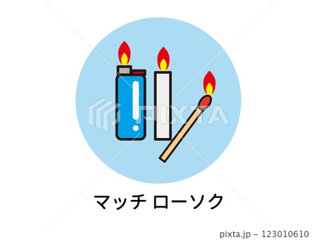 マッチ・ろうそく・ライターの防災アイコンイラスト(停電対策・非常用品・照明・ベクター素材) マッチ・ろうそく・ライターの防災アイコンイラスト(停電対策・非常用品・照明・ベクター素材) 123010610