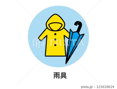 雨具の防災アイコンイラスト（レインコート・傘・非常用品・避難用・ベクター素材） 123010614