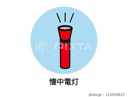 懐中電灯の防災アイコンイラスト（非常用ライト・停電対策・防災用品・ベクター素材） 123010617