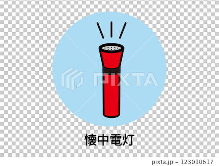懐中電灯の防災アイコンイラスト（非常用ライト・停電対策・防災用品・ベクター素材） 123010617