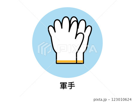 軍手の防災アイコンイラスト(作業手袋・グローブ・非常用品・ベクター素材) 軍手の防災アイコンイラスト(作業手袋・グローブ・非常用品・ベクター素材) 123010624