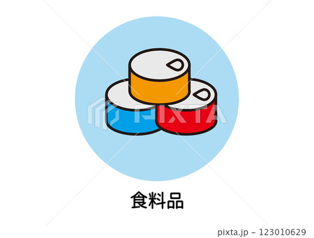 食料品の防災アイコンイラスト（缶詰・保存食・非常食・備蓄用品・ベクター素材） 123010629