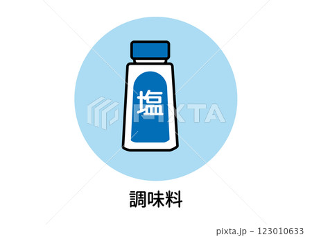 塩・食塩の防災アイコンイラスト（調味料・非常用品・ベクター素材） 123010633