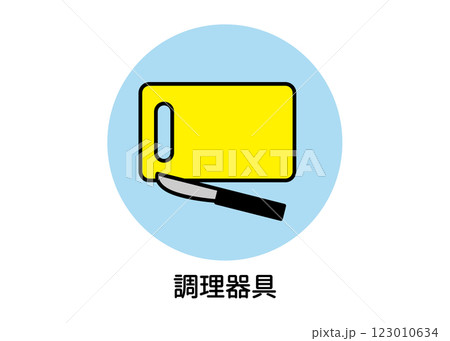 調理器具の防災アイコンイラスト（まな板・包丁・非常用品・ベクター素材） 123010634
