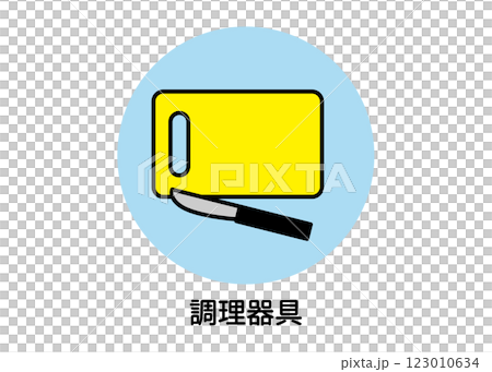 調理器具の防災アイコンイラスト（まな板・包丁・非常用品・ベクター素材） 123010634