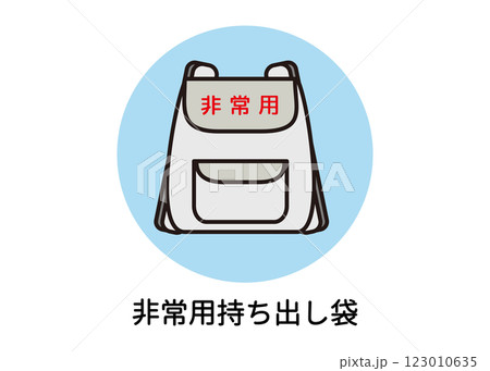 防災用品 非常用品 非常用持ち出し袋 リュックサックのイラスト 123010635