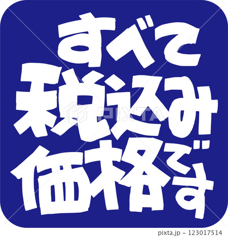 すべて税込みです すべて税込みです 123017514