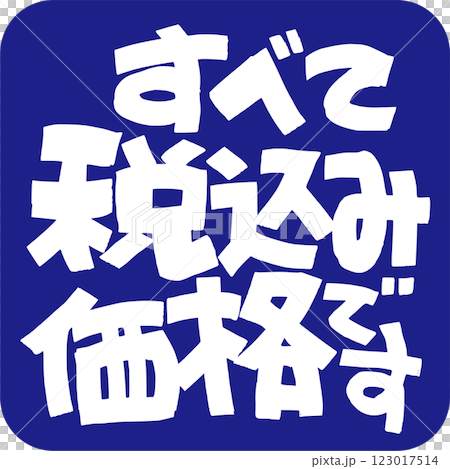 すべて税込みです すべて税込みです 123017514