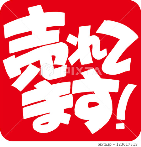 売れてます 123017515