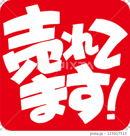 売れてます 123017515