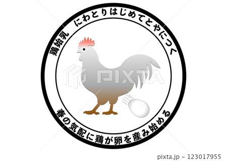 鶏始乳　にわとりはじめてとやにつく 123017955