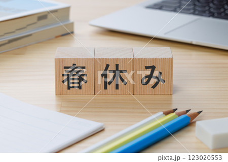 机の上に春休みと書かれたブロック 机の上に春休みと書かれたブロック 123020553