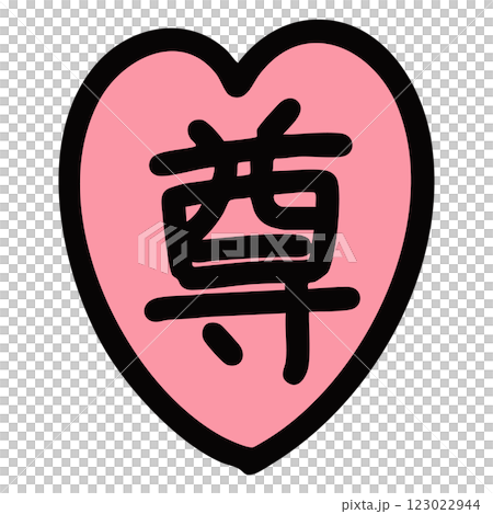 手繪的粉紅色愛心插圖，上面寫著「珍貴」一詞 123022944