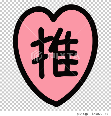 手繪的粉紅色愛心插圖，上面寫著「oshi」字樣 123022945